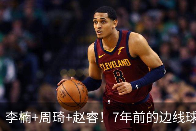 李楠+周琦+赵睿！7年前的边线球之痛，又来攻击我了，别再翻车啊