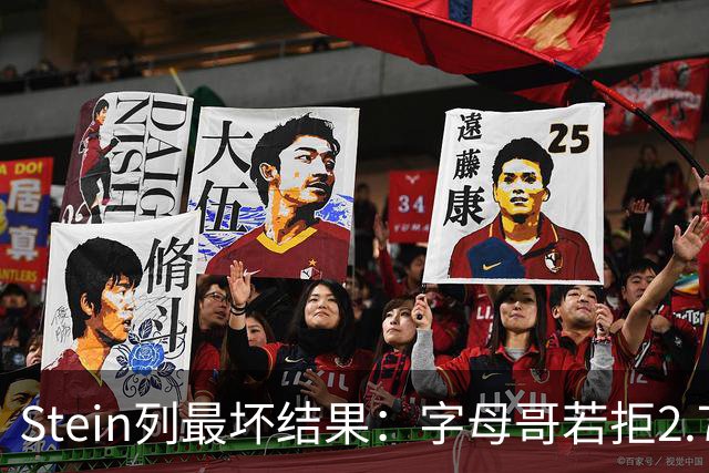 Stein列最坏结果：字母哥若拒2.75亿续约 雄鹿明夏恐人财两空！
