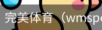 完美体育
